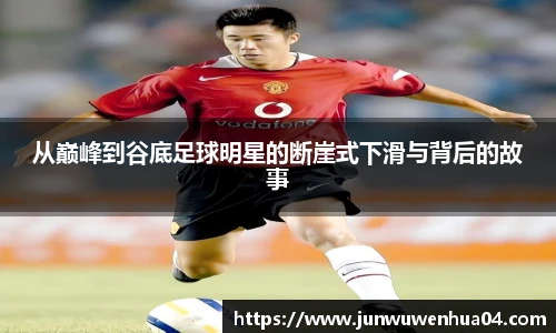从巅峰到谷底足球明星的断崖式下滑与背后的故事