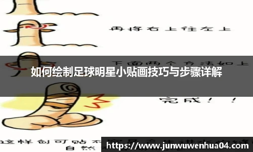 如何绘制足球明星小贴画技巧与步骤详解