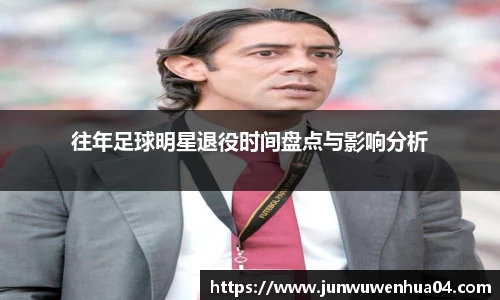 往年足球明星退役时间盘点与影响分析