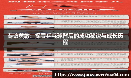 专访黄敏：探寻乒乓球背后的成功秘诀与成长历程