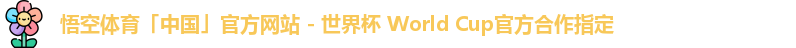 悟空体育